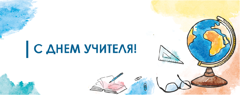 С днем учителя!