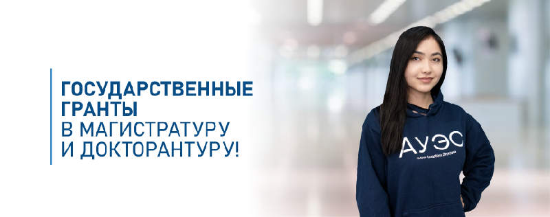 Государственные гранты в магистратуру и докторантуру!