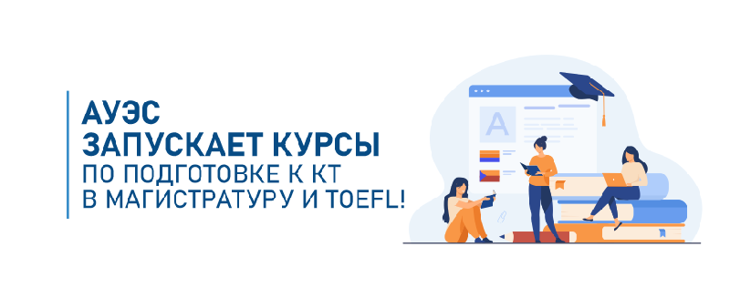 АУЭС запускает курсы по подготовке к КТ в магистратуру и TOEFL!