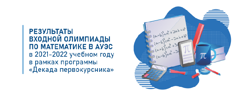 Результаты входной олимпиады по математике в АУЭС в 2021-2022 учебном году в рамках программы  «Декада первокурсника»