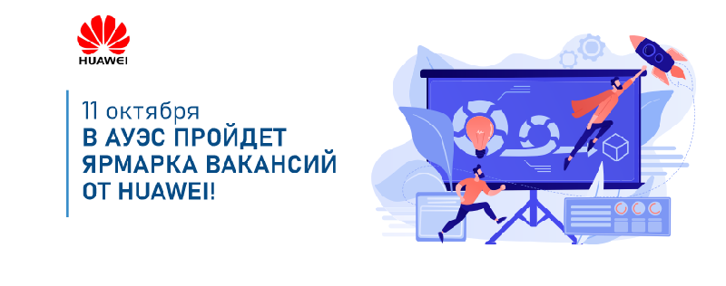 11 октября в АУЭС пройдет ярмарка вакансий от HUAWEI!