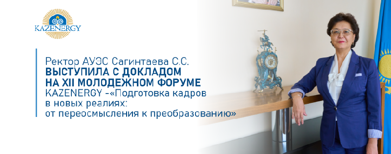 Ректор АУЭС Сагинтаева С.С. выступила с докладом на XII Молодежном форуме KAZENERGY -«Подготовка кадров в новых реалиях: от переосмысления к преобразованию»