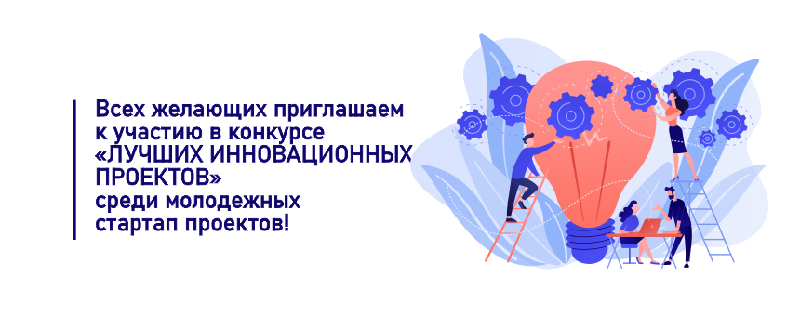 Всех желающих приглашаем к участию в конкурсе «Лучших инновационных проектов» среди молодежных стартап проектов!