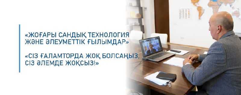 Жоғары сандық технология және әлеуметтік ғылымдар»  «Сіз ғаламторда жоқ болсаңыз, сіз әлемде жоқсыз!»
