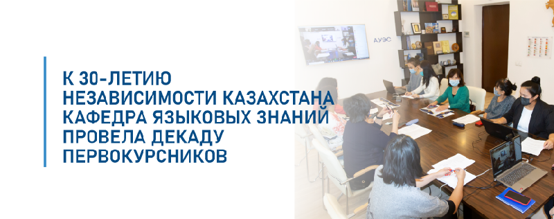 К 30-летию независимости Казахстана кафедра языковых знаний провела декаду первокурсников