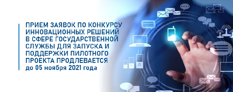 Прием заявок по Конкурсу инновационных решений в сфере государственной службы для запуска и поддержки пилотного проекта продлевается до 05 ноября 2021 года
