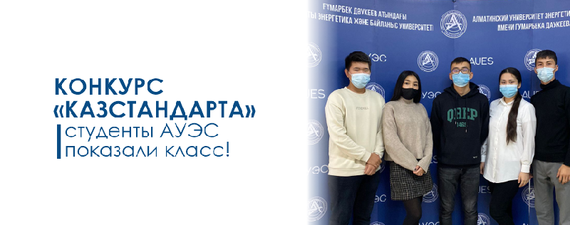  Конкурс  «Казстандарта» - студенты АУЭС показали класс!