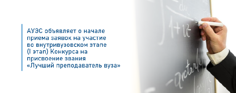 АУЭС объявляет о начале приема заявок на участие во внутривузовском этапе (I этап) Конкурса на присвоение звания «Лучший преподаватель вуза»
