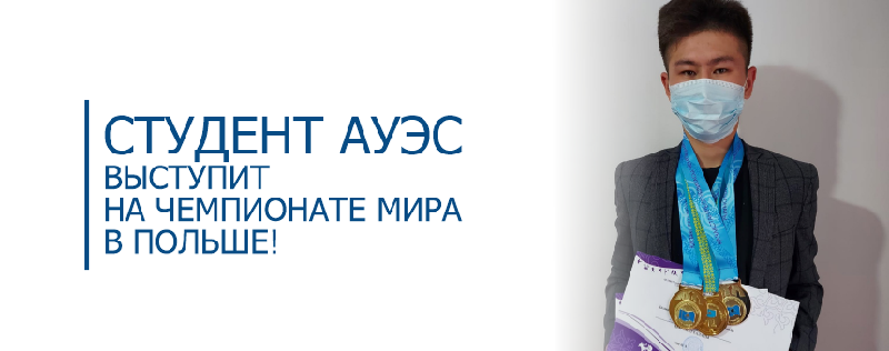 Студент АУЭС выступит на чемпионате мира в Польше!