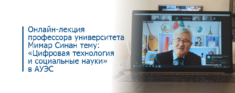 Онлайн-лекция  профессора университета Мимар Синан тему: «Цифровая технология и социальные науки» в АУЭС