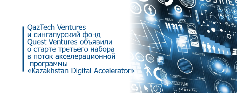 QazTech Ventures и сингапурский фонд Quest Ventures объявили о старте третьего набора в поток акселерационной программы «Kazakhstan Digital Accelerator»