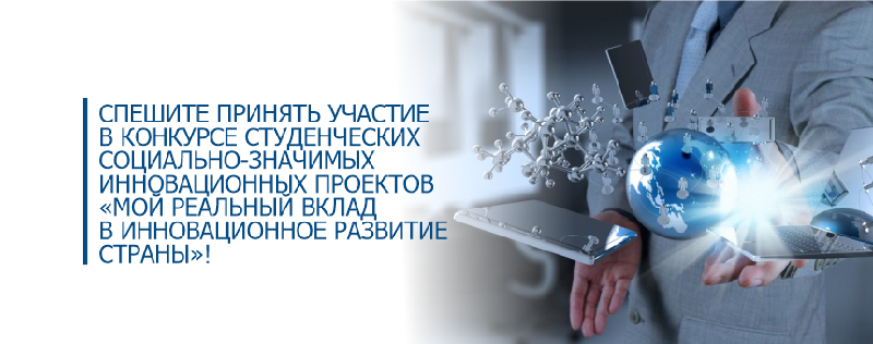 Спешите принять участие в конкурсе студенческих социально-значимых инновационных проектов «Мой реальный вклад в инновационное развитие страны»!