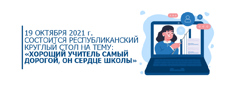 19 октября 2021 г. в АУЭС состоится республиканский круглый стол на тему: «Хороший учитель самый дорогой, он сердце школы»