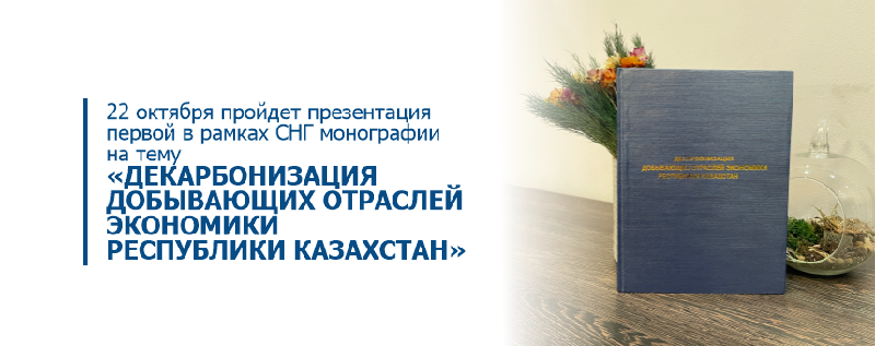 НАВСТРЕЧУ СОР-26: ДЕКАРБОНИЗАЦИЯ ДОБЫВАЮЩИХ ОТРАСЛЕЙ ЭКОНОМИКИ РЕСПУБЛИКИ КАЗАХСТАН