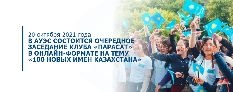20 октября 2021 года в АУЭС состоится очередное заседание клуба «Парасат» в онлайн-формате на тему «100 новых имен Казахстана»