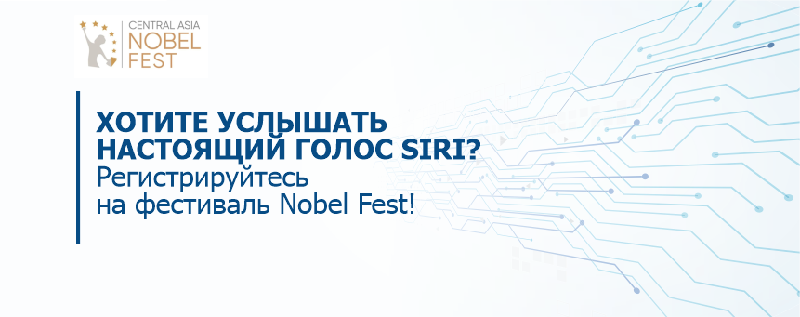 Хотите услышать настоящий голос Siri? Регистрируйтесь на фестиваль Nobel Fest!