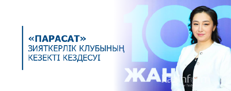 «ПАРАСАТ» ЗИЯТКЕРЛІК КЛУБЫНЫҢ КЕЗЕКТІ КЕЗДЕСУІ
