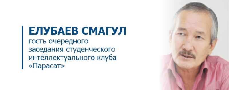 Елубаев Смагул-гость очередного заседания студенческого интеллектуального клуба «Парасат»