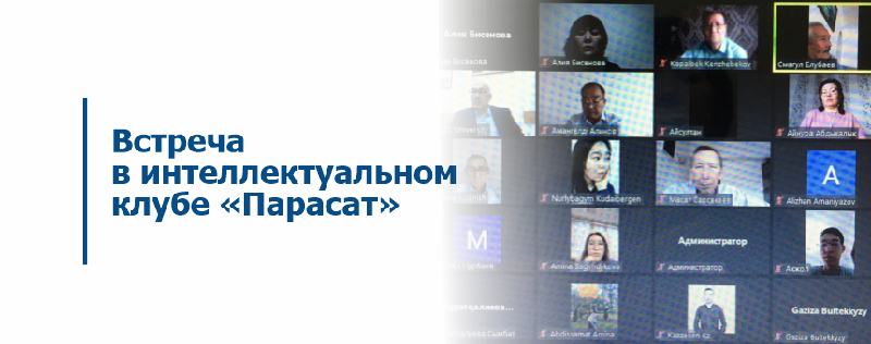 Встреча в интеллектуальном клубе «Парасат»