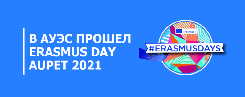 В АУЭС прошел Erasmus Day AUPET 2021
