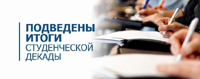 ПОДВЕДЕНЫ ИТОГИ СТУДЕНЧЕСКОЙ ДЕКАДЫ