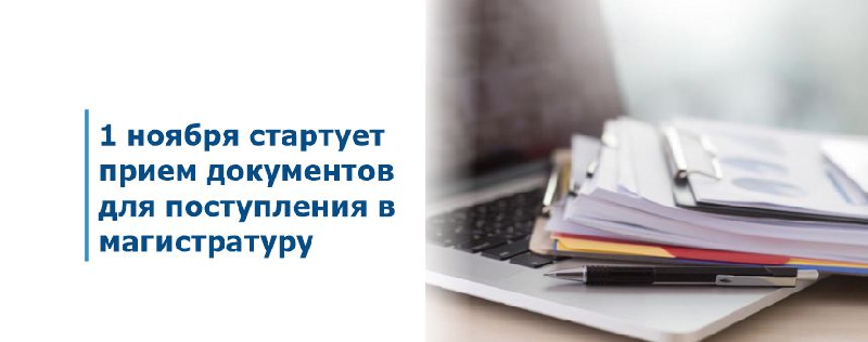 1 ноября стартует прием документов для поступления в магистратуру