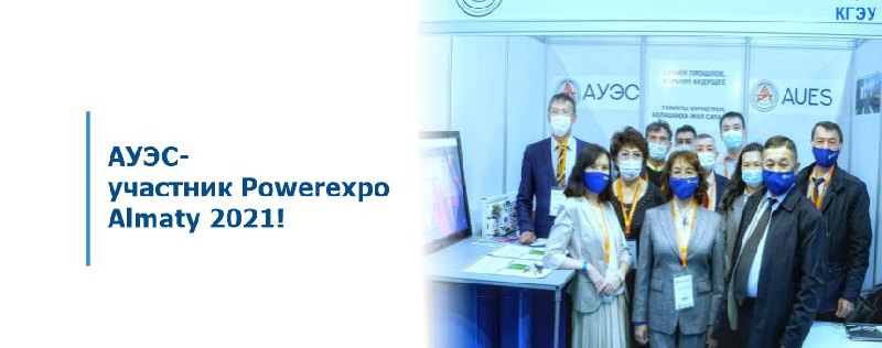 АУЭС- участник Powerexpo Almaty 2021!