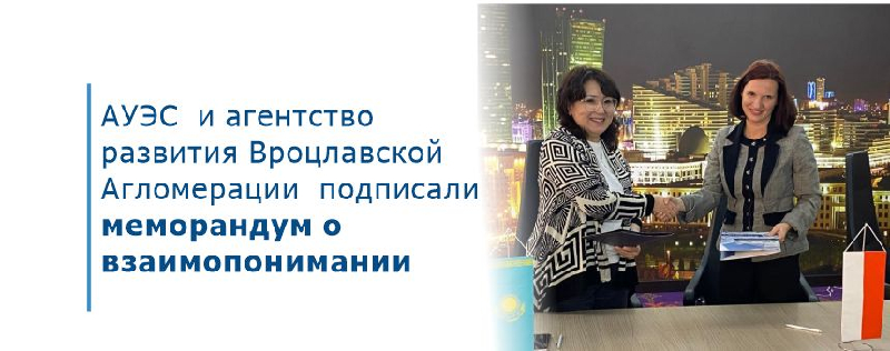 АУЭС  и агентство развития Вроцлавской Агломерации  подписали меморандум о взаимопонимании