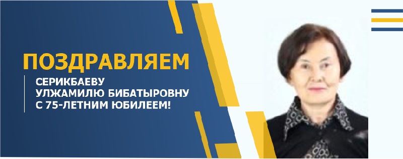 ПОЗДРАВЛЯЕМ СЕРИКБАЕВУ УЛЖАМИЛЮ БИБАТЫРОВНУ С 75-ЛЕТНИМ ЮБИЛЕЕМ!