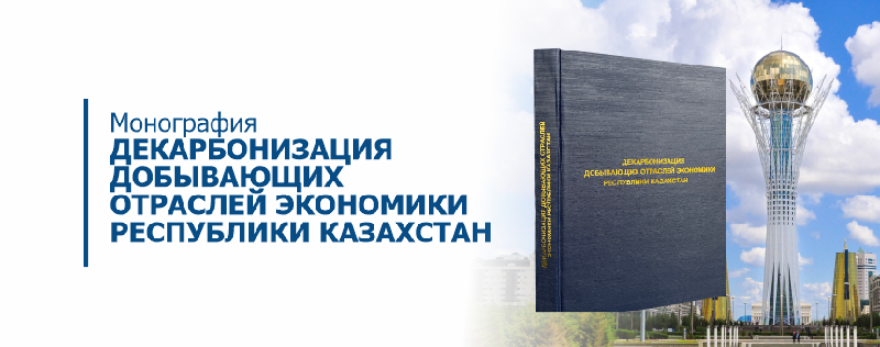 Монография «Декарбонизация добывающих отраслей экономики Республики Казахстан»