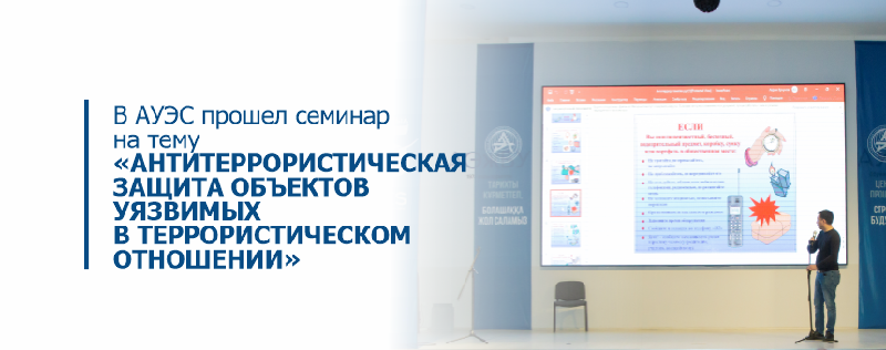 В АУЭС прошел семинар на тему «Антитеррористическая защита объектов уязвимых в террористическом отношении»