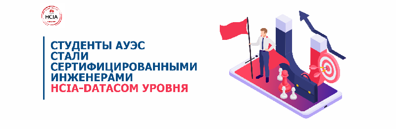 Студенты АУЭС стали сертифицированными инженерами HCIA-DATACOM уровня