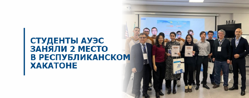 Команда АУЭС заняла второе место на  республиканском хакатоне «город Нур-Султан – центр цифровой трансформации Казахстана»