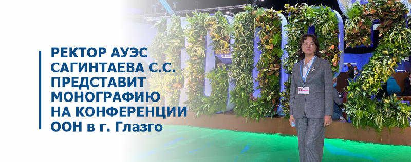 Ректор АУЭС Сагинтаева С.С. представит монографию на Конференции ООН в г. Глазго