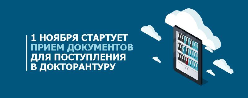  1 ноября стартует прием документов для поступления в докторантуру