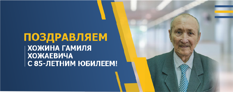 ПОЗДРАВЛЯЕМ ХОЖИНА ГАМИЛЯ ХОЖАЕВИЧА С 85-ЛЕТНИМ ЮБИЛЕЕМ!