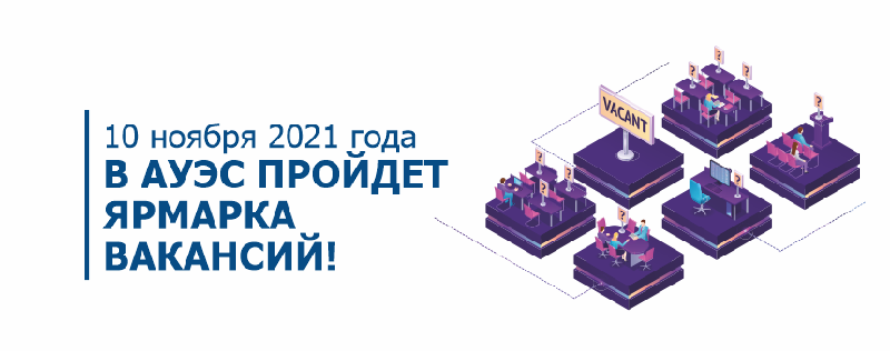 10 ноября 2021 года в АУЭС пройдет ЯРМАРКА ВАКАНСИЙ!