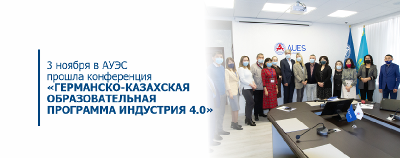 3 ноября в АУЭС прошла конференция «Германско-Казахская образовательная программа Индустрия 4.0»
