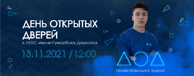 13 ноября в 12:00 в  АУЭС пройдет день открытых дверей!