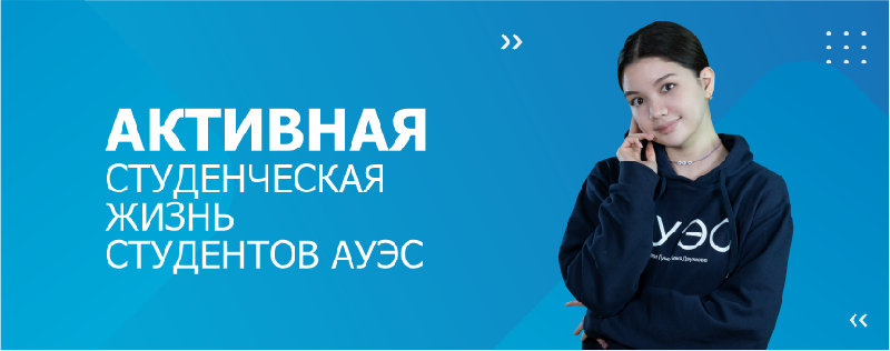 Активная студенческая жизнь студентов АУЭС