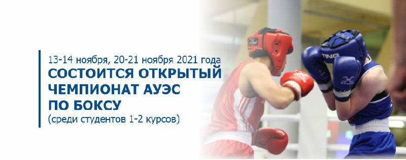 13-14 ноября, 20-21 ноября 2021 года состоится открытый чемпионат АУЭС по боксу (среди студентов 1-2 курсов)