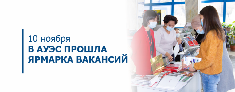 10 ноября в АУЭС прошла ярмарка вакансий