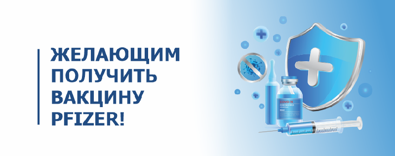Желающим получить вакцину Pfizer!