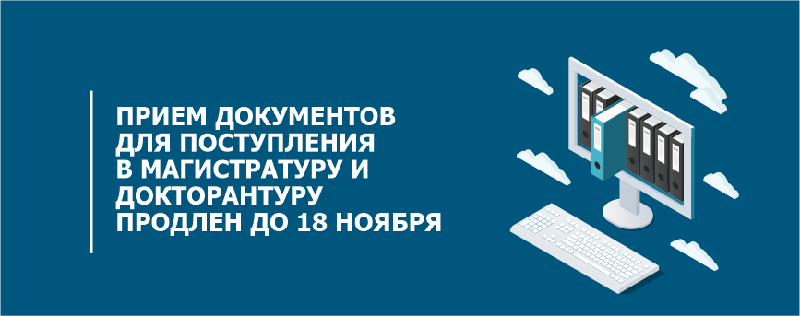 Прием документов для поступления в магистратуру и докторантуру продлен до 18 ноября