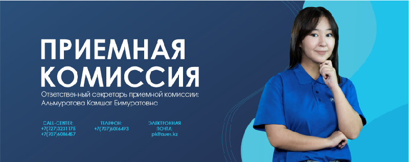 Приемная комиссия АУЭС имени Гумарбека Даукеева