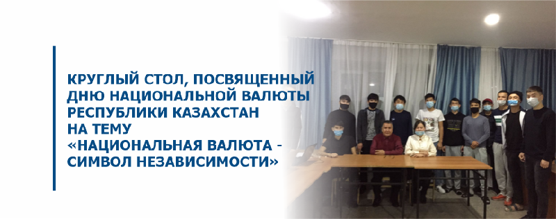 Круглый стол, посвященный дню национальной валюты Республики Казахстан  на тему «Национальная валюта - символ независимости»