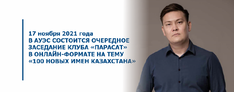 17 ноября 2021 года в АУЭС состоится очередное заседание клуба «Парасат» в онлайн-формате на тему «100 новых имен Казахстана»