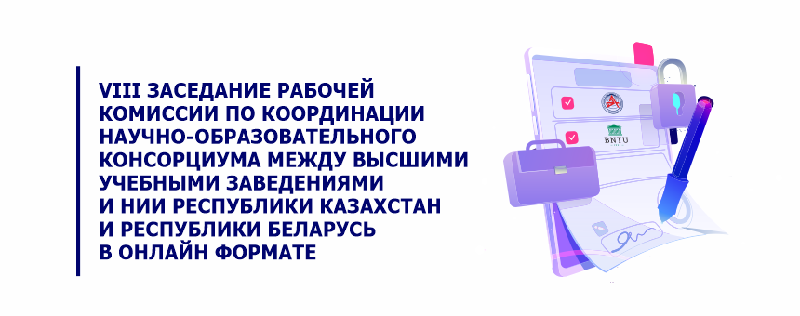 VIII заседание Рабочей комиссии по координации Научно-Образовательного Консорциума между высшими учебными заведениями и НИИ Республики Казахстан и Республики Беларусь в онлайн формате