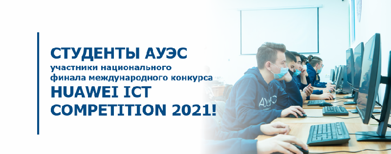 Студенты АУЭС —  участники национального финала международного конкурса Huawei ICT Competition 2021!