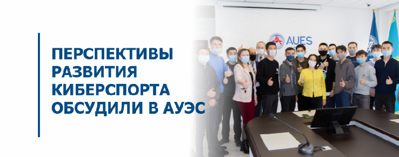 Перспективы развития киберспорта обсудили в АУЭС